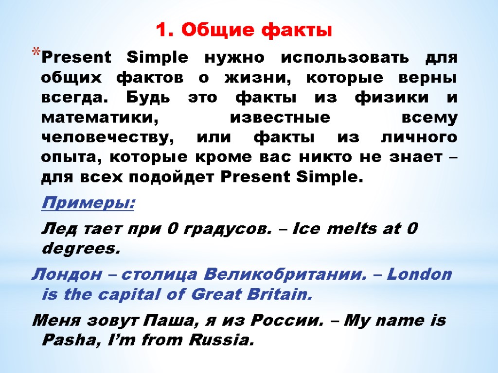 1. Общие факты Present Simple нужно использовать для общих фактов о жизни, которые верны